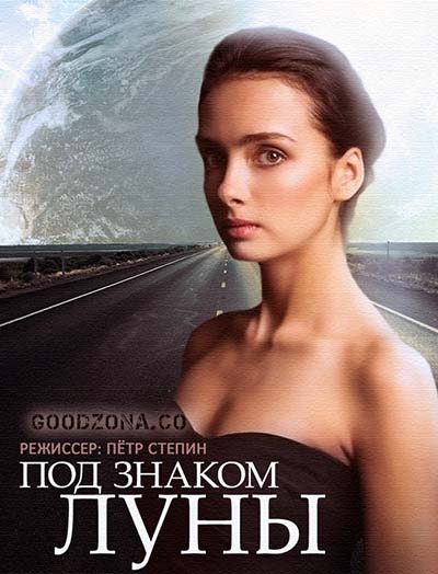 Под знаком луны (2015)