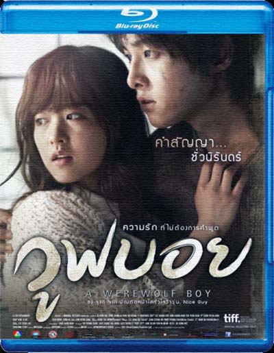 Мальчик-оборотень (2012)
