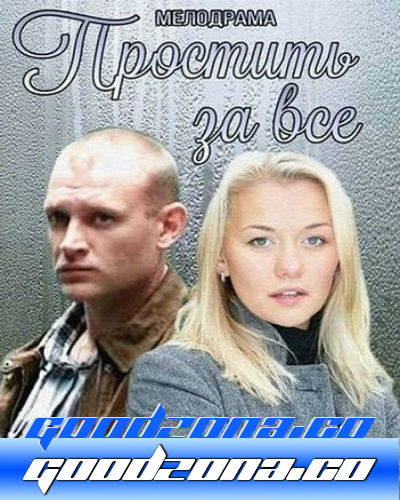 Простить за всё (2015)